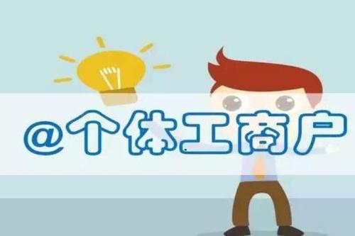 个体工商户.jpg